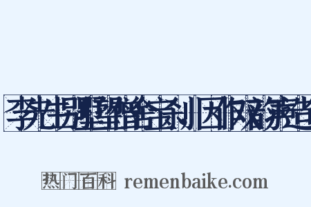 李先生别墅望僧舍宝刹，因作双韵声造句是什么意思的图片